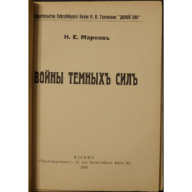 Марков Н.Е. Войны темных сил. В двух книгах