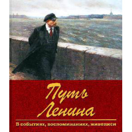 Пестун И.В. Путь Ленина. В событиях, воспоминаниях, живописи