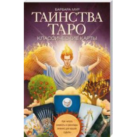 Мур Б. Таинства Таро. Классические карты
