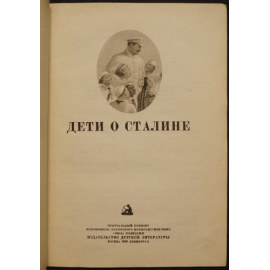 Дети о Сталине.