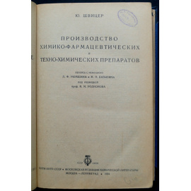 Швицер Ю. Производство химико-фармацевтических и техно-химических препаратов.