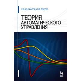 Коновалов Б.И., Лебедев Ю.М. Теория автоматического управления.