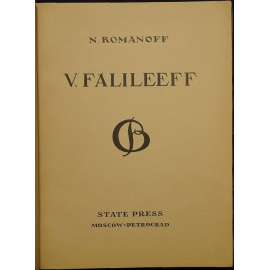 Романов Н.И. В. Фалилеев.