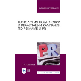 Крайнов Г.Н. Технология подготовки и реализации кампании по рекламе и PR. Учебное пособие для вузов