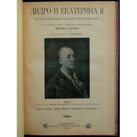 Дидро и Екатерина II. Их беседы, напечатанные по собственноручным запискам Дидро