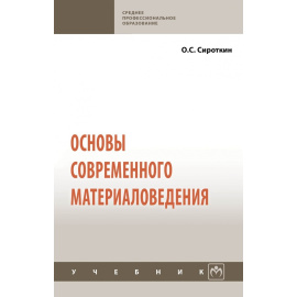 Сироткин О.С. Основы современного материаловедения.