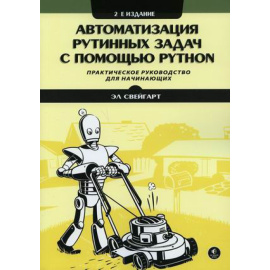 Свейгарт Эл. Автоматизация рутинных задач с помощью Python. Практическое руководство для начинающих