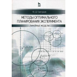 Григорьев Юрий Дмитриевич. Методы оптимального планирования эксперимента. Линейные модели. Учебное пособие