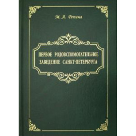 Репина Маргарита Александровна. Первое родовспомогател.заведение Санкт-Петербурга