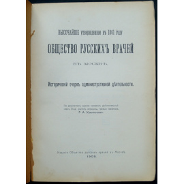 Ураноссов Г.А. Общество русских врачей в Москве. Исторический очерк административной деятельности