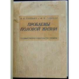 Гуревич З.А., Гроссер Ф.И. Проблемы половой жизни.