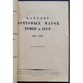Каталог почтовых марок РСФСР и СССР 1917-1933.