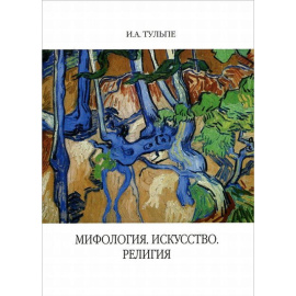 Тульпе Ирина Александровна. Мифология. Искусство. Религия
