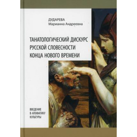 Дударева Марианна Андреевна. Танатологический дискурс русской словесности конца Нового времени. Введение в апофатику культуры