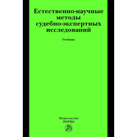 Россинская Е.Р. Естественно-научные методы судебно-экспертных исследований: Учебник.