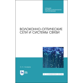 Скляров О.К. Волоконно-оптические сети и системы связи. Учебное пособие для СПО