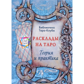 Бородина Т.В. Расклады на картах Таро. Теория и практика