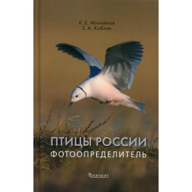 Коблик Евгений Александрович. Птицы России. Фотоопределитель