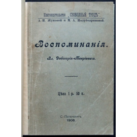 Дебогорий-Мокриевич Вл. Воспоминания.
