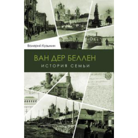Кузьмин В. Г. Ван дер Беллен. История семьи