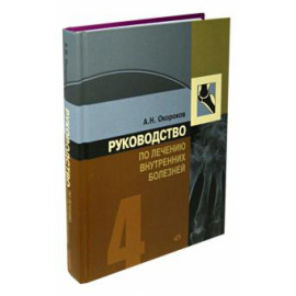 Окороков А. Н. Руководство по лечению внутр. болезней т4