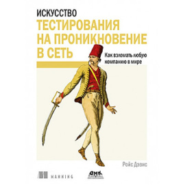 Ройс Д. Искусство тестирования на проникновение в сеть.