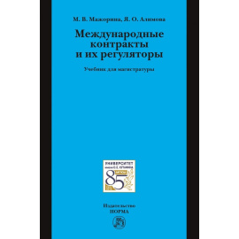 Мажорина М.В., Алимова Я.О. Международные контракты и их регуляторы. Учебник для магистратуры