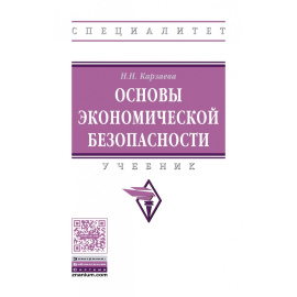 Карзаева Н.Н. Основы экономической безопасности.