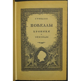 Стендаль. Новеллы. Хроники и эпизоды