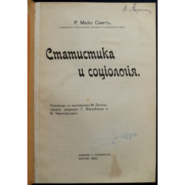 Майо Смит, Р. Статистика и социология.