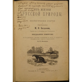 Богданов М.Н. Из жизни русской природы.
