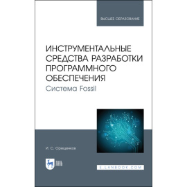 Орещенков И.С. Инструментальные средства разработки программного обеспечения. Система Fossil. Учебное пособие для вузов