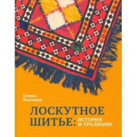 Колчина Е. Лоскутное шитье: история и традиции.