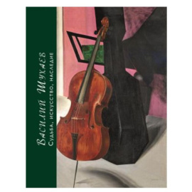 Яковлева Е.П. Василий Шухаев. Судьба, искусство, наследие