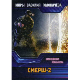 Головачев Василий Васильевич. Смерш-2.