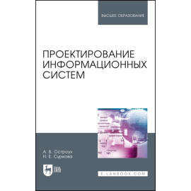 Остроух А.В., Суркова Н.Е. Проектирование информационных систем.