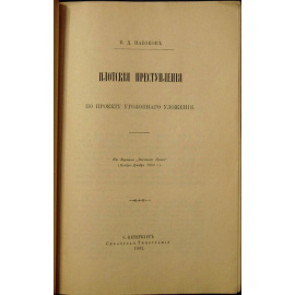 Набоков В.Д. Плотские преступления по проекту уголовного уложения.