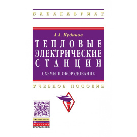Кудинов А.А. Тепловые электрические станции. Схемы и оборудование