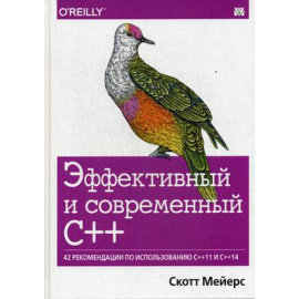 Мейерс Скотт. Эффективный и современный С++. 42 рекомендации по использованию С++11 и С++14