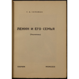 Соломон Г.А. Ленин и его семья: (Ульяновы).