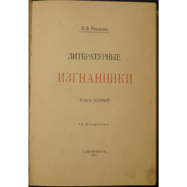 Розанов В.В. Литературные изгнанники. Том первый