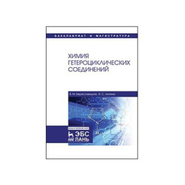 Берестовицкая В.М., Липина Э.С. Химия гетероциклических соединений.