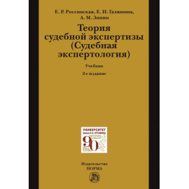 Россинская Е.Р., Галяшина Е.И., Зинин А.М. Теория судебной экспертизы (Судебная экспертология).
