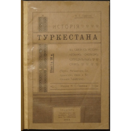 Павлов Н.Г. История Туркестана: В связи с кратким историческим очерком сопредельных стран (Персии, Афганистана, Белуджистана, Индии и Вос