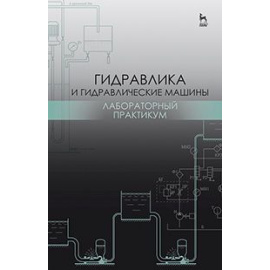 Кожевникова Наталья Георгиевна, Шевкун Николай Александрович, Ещин Александр Вадимович. Гидравлика и гидравлические машины. Лаборатор