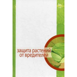Третьяков Н.Н. , Исаичев В.В. Защита растений от вредителей.