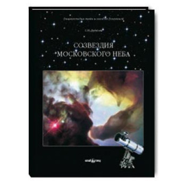 Дубкова С.И. Созвездия московского неба.