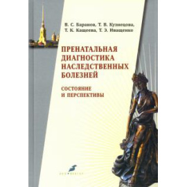 Баранов В. С. Пренатальн.диагностик.наследствен.болезней 3-е изд