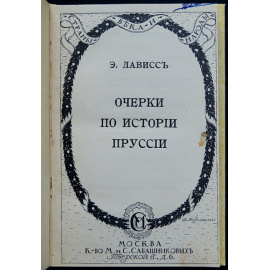 Лависс Э. Очерки по истории Пруссии.