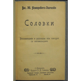 Немирович-Данченко В.И. Соловки: Воспоминания и рассказы из поездки с богомольцами.